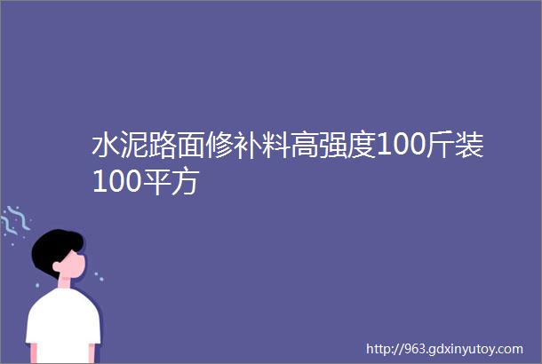 水泥路面修补料高强度100斤装100平方