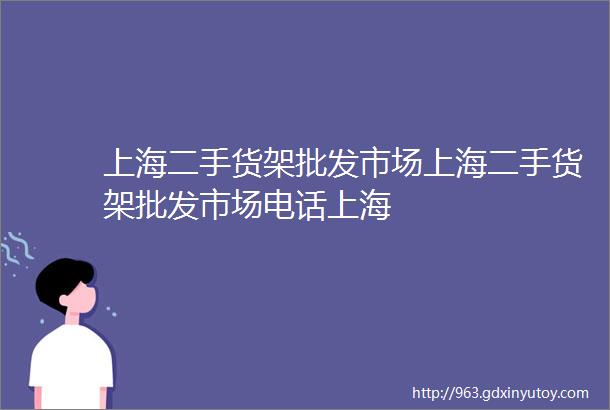 上海二手货架批发市场上海二手货架批发市场电话上海