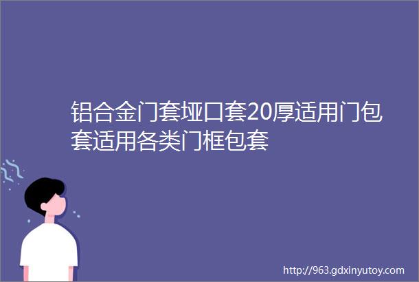 铝合金门套垭口套20厚适用门包套适用各类门框包套