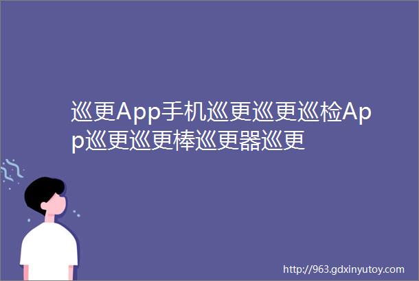 巡更App手机巡更巡更巡检App巡更巡更棒巡更器巡更