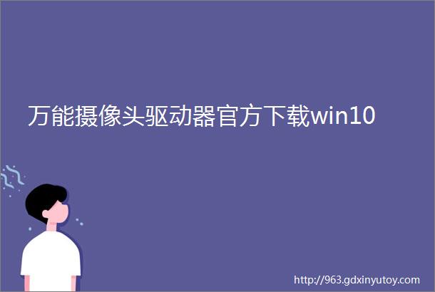 万能摄像头驱动器官方下载win10