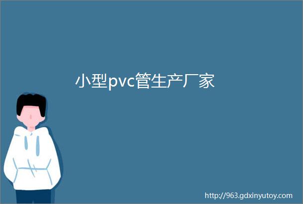 小型pvc管生产厂家