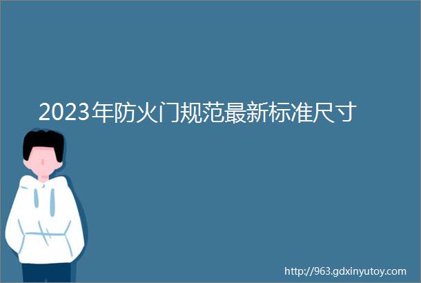 2023年防火门规范最新标准尺寸