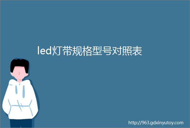 led灯带规格型号对照表