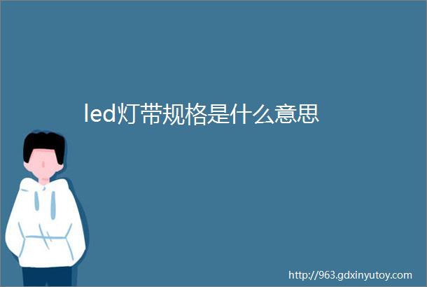 led灯带规格是什么意思