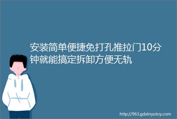 安装简单便捷免打孔推拉门10分钟就能搞定拆卸方便无轨