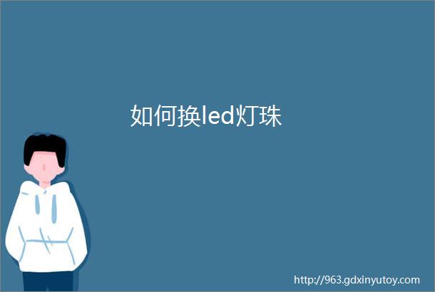 如何换led灯珠