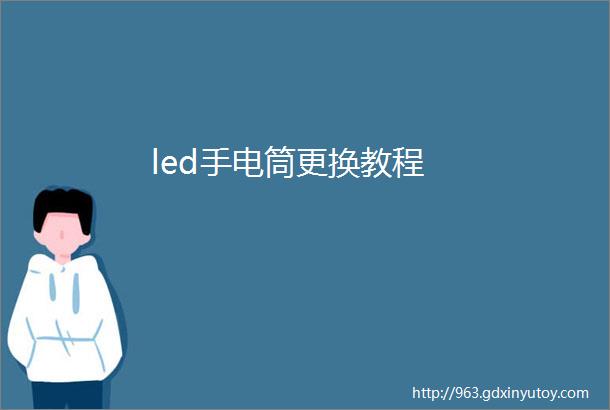 led手电筒更换教程