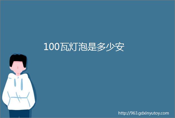 100瓦灯泡是多少安