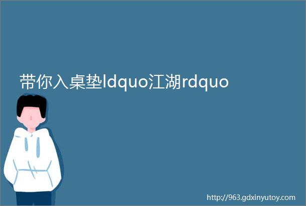 带你入桌垫ldquo江湖rdquo