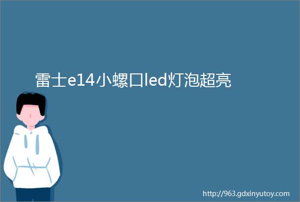 雷士e14小螺口led灯泡超亮