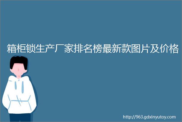 箱柜锁生产厂家排名榜最新款图片及价格