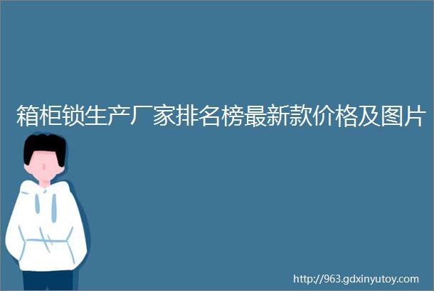 箱柜锁生产厂家排名榜最新款价格及图片