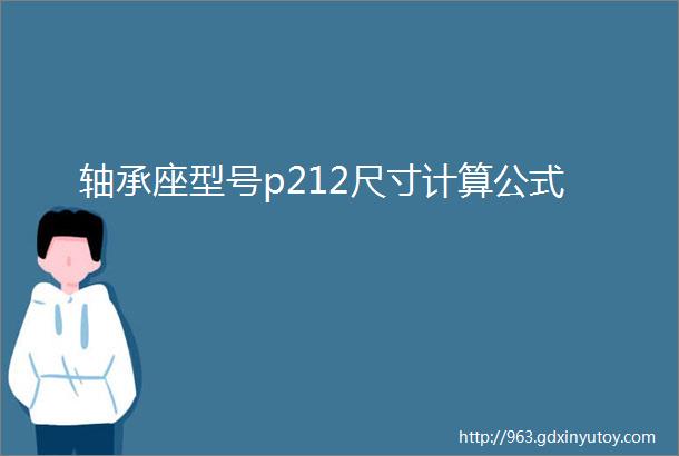 轴承座型号p212尺寸计算公式