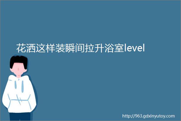 花洒这样装瞬间拉升浴室level