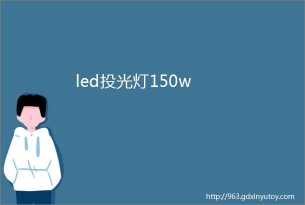 led投光灯150w