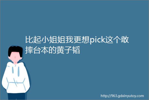 比起小姐姐我更想pick这个敢摔台本的黄子韬