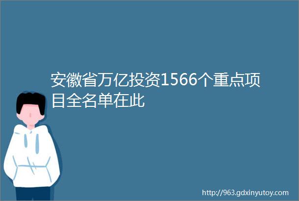 安徽省万亿投资1566个重点项目全名单在此