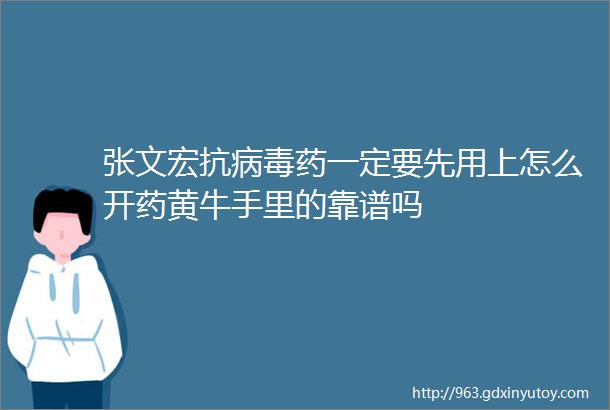 张文宏抗病毒药一定要先用上怎么开药黄牛手里的靠谱吗