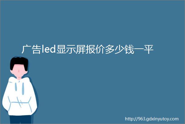 广告led显示屏报价多少钱一平