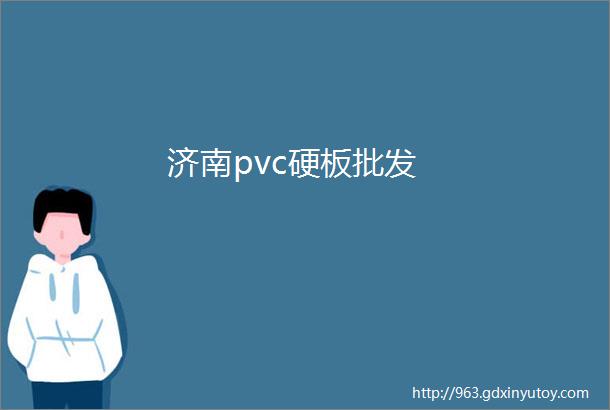 济南pvc硬板批发