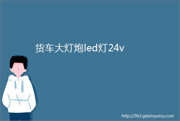 货车大灯炮led灯24v