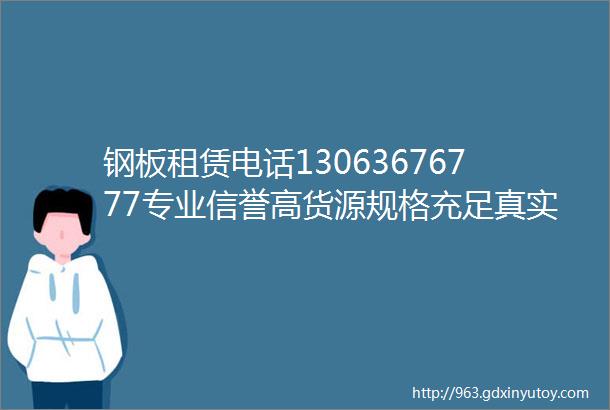 钢板租赁电话13063676777专业信誉高货源规格充足真实可