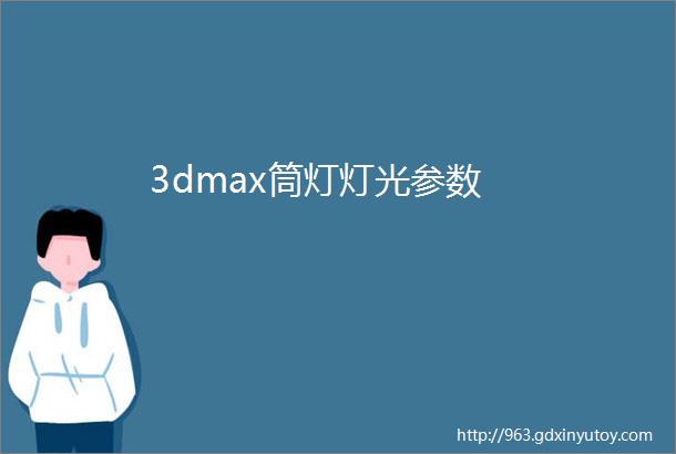 3dmax筒灯灯光参数