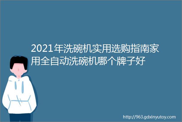 2021年洗碗机实用选购指南家用全自动洗碗机哪个牌子好