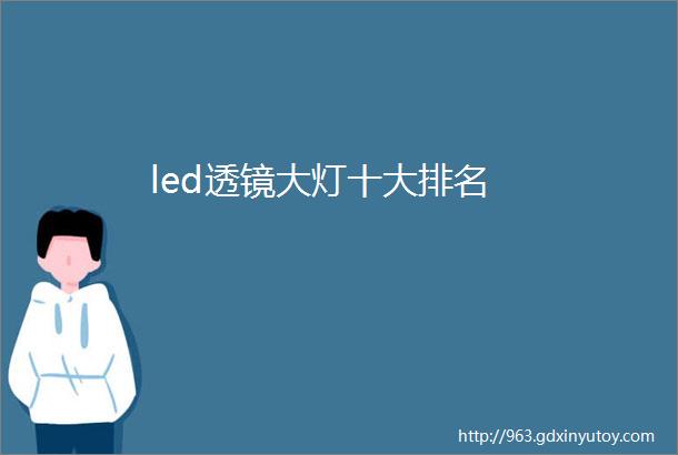 led透镜大灯十大排名