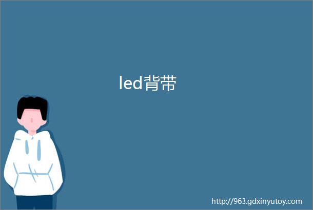 led背带