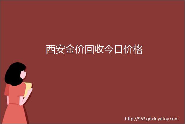 西安金价回收今日价格