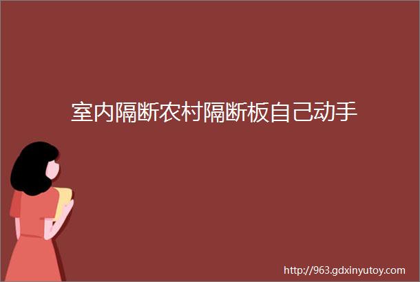 室内隔断农村隔断板自己动手