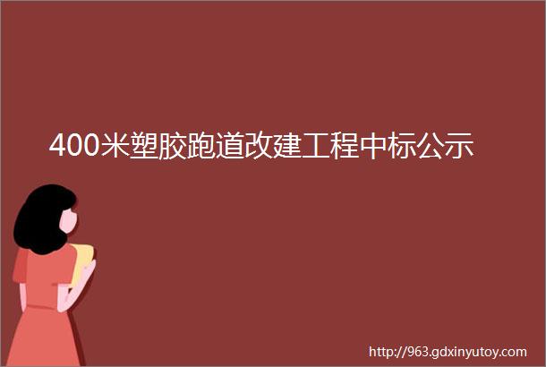 400米塑胶跑道改建工程中标公示