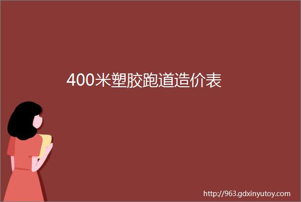 400米塑胶跑道造价表