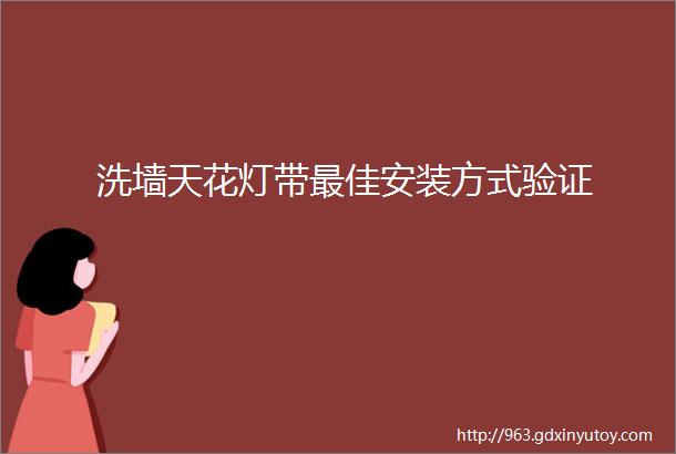 洗墙天花灯带最佳安装方式验证