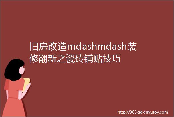 旧房改造mdashmdash装修翻新之瓷砖铺贴技巧