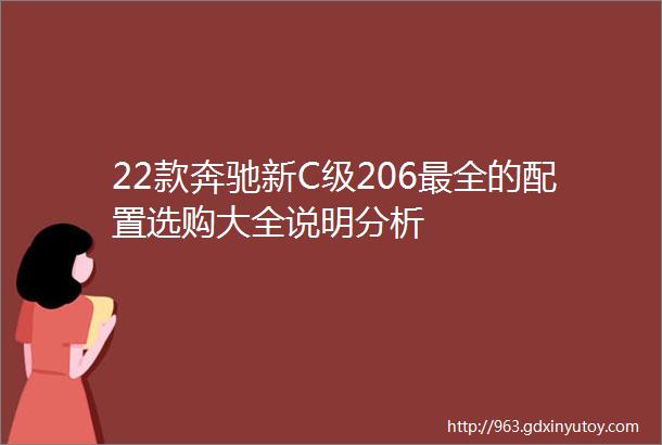 22款奔驰新C级206最全的配置选购大全说明分析