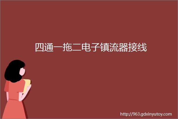 四通一拖二电子镇流器接线