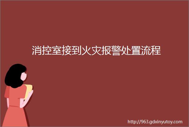 消控室接到火灾报警处置流程