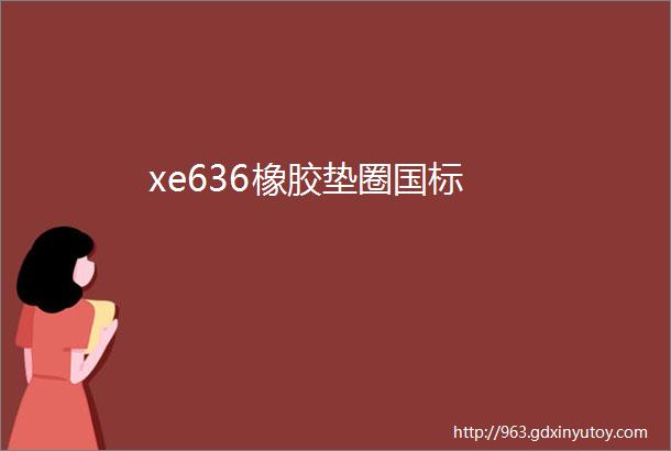 xe636橡胶垫圈国标