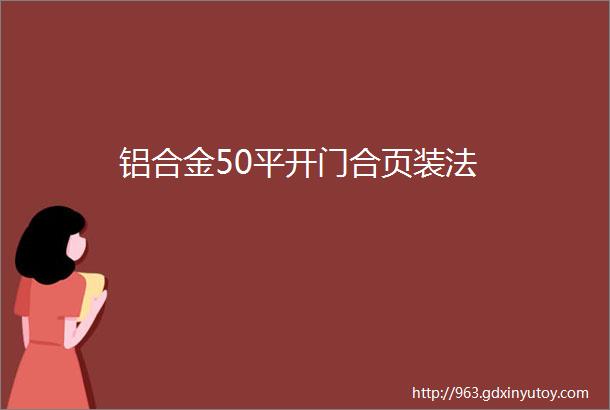 铝合金50平开门合页装法