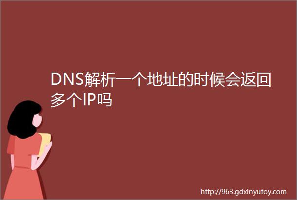 DNS解析一个地址的时候会返回多个IP吗