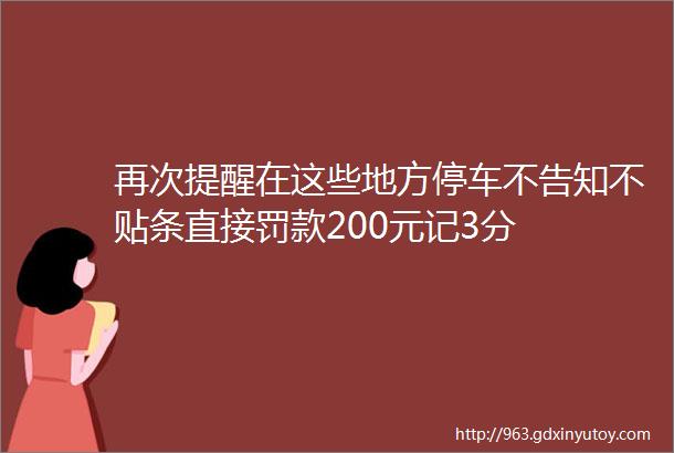 再次提醒在这些地方停车不告知不贴条直接罚款200元记3分