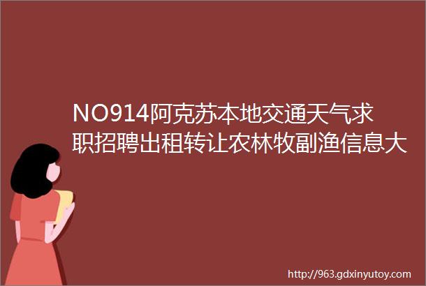 NO914阿克苏本地交通天气求职招聘出租转让农林牧副渔信息大全