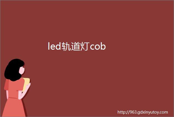 led轨道灯cob