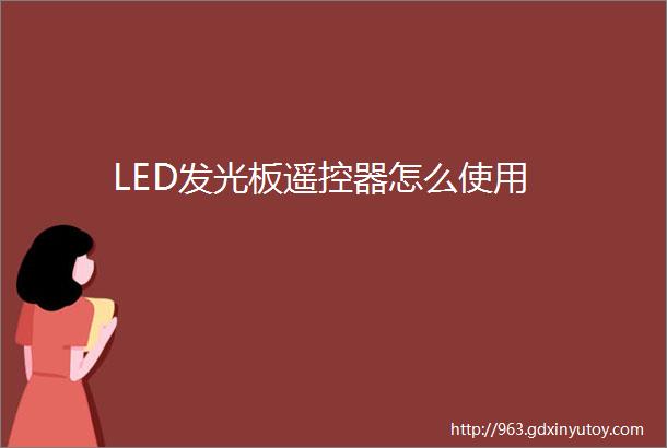 LED发光板遥控器怎么使用