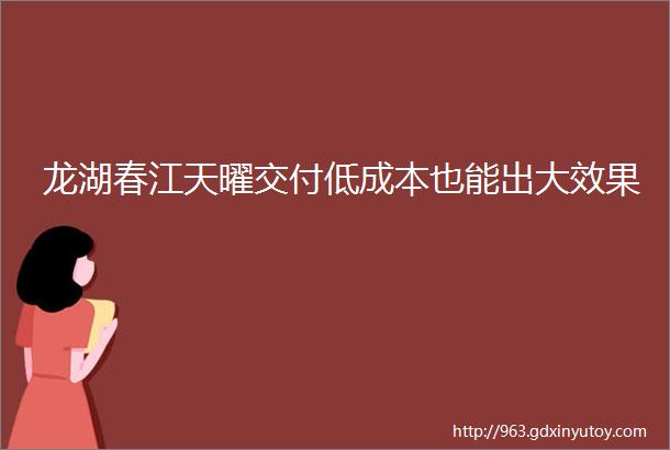 龙湖春江天曜交付低成本也能出大效果