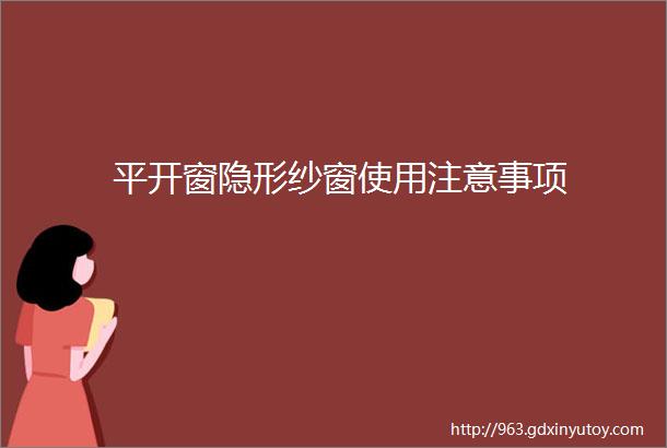 平开窗隐形纱窗使用注意事项