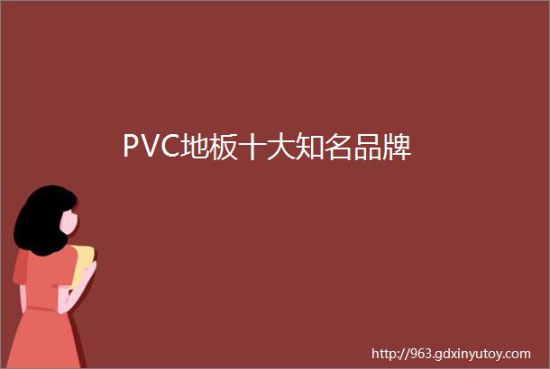 PVC地板十大知名品牌